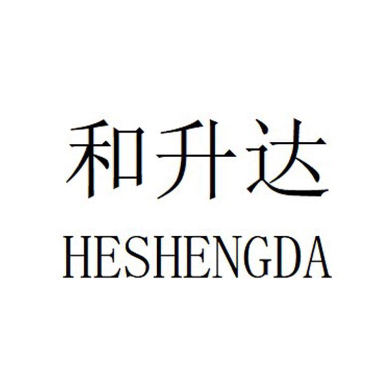 商标文字和升达商标注册号 57137755,商标申请人伽略河北科技有限公司