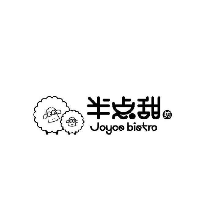 商标名称半点甜 坊 JOYCE BISTRO商标注册号 11790702、商标申请人上海顺裔食品有限公司的商标详情 - 标库网商标查询