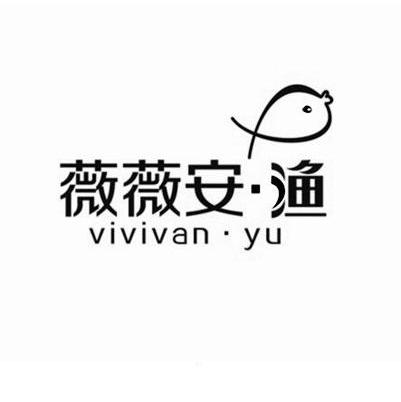 商标名称薇薇安渔 VIVIAN·YU商标注册号 12085019、商标申请人深圳市江渔服饰有限公司的商标详情 - 标库网商标查询