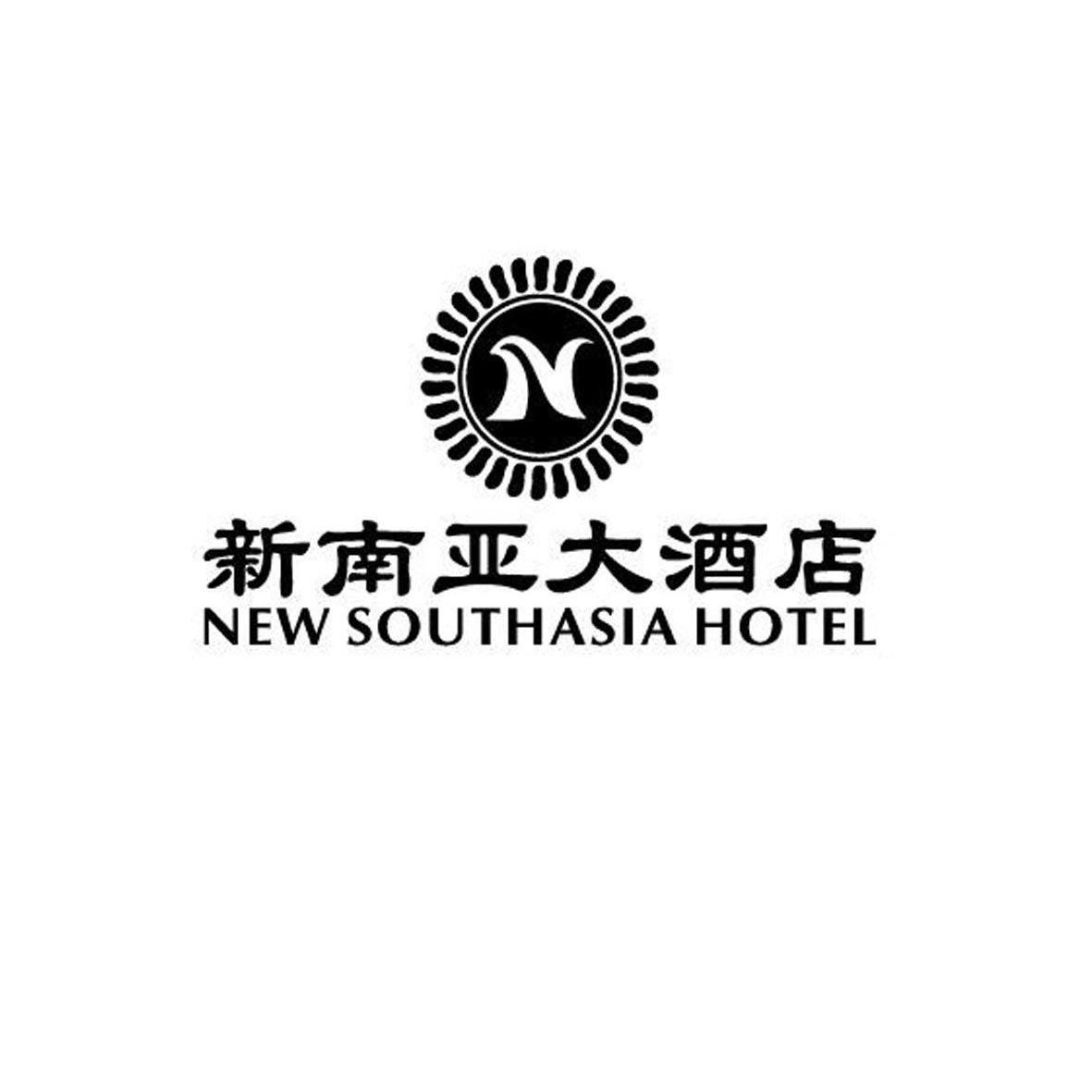 商标名称新南亚大酒店 NEW SOUTHASIA HOTEL N商标注册号 13984775、商标申请人黄连众的商标详情 - 标库网商标查询