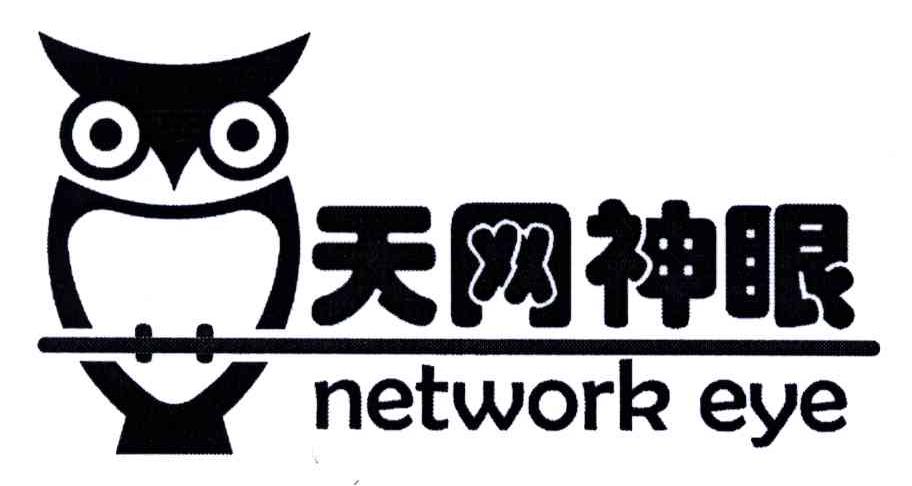 商标名称天网神眼;NETWORK EYE商标注册号 4726950、商标申请人广州市众望网络科技有限公司的商标详情 - 标库网商标查询