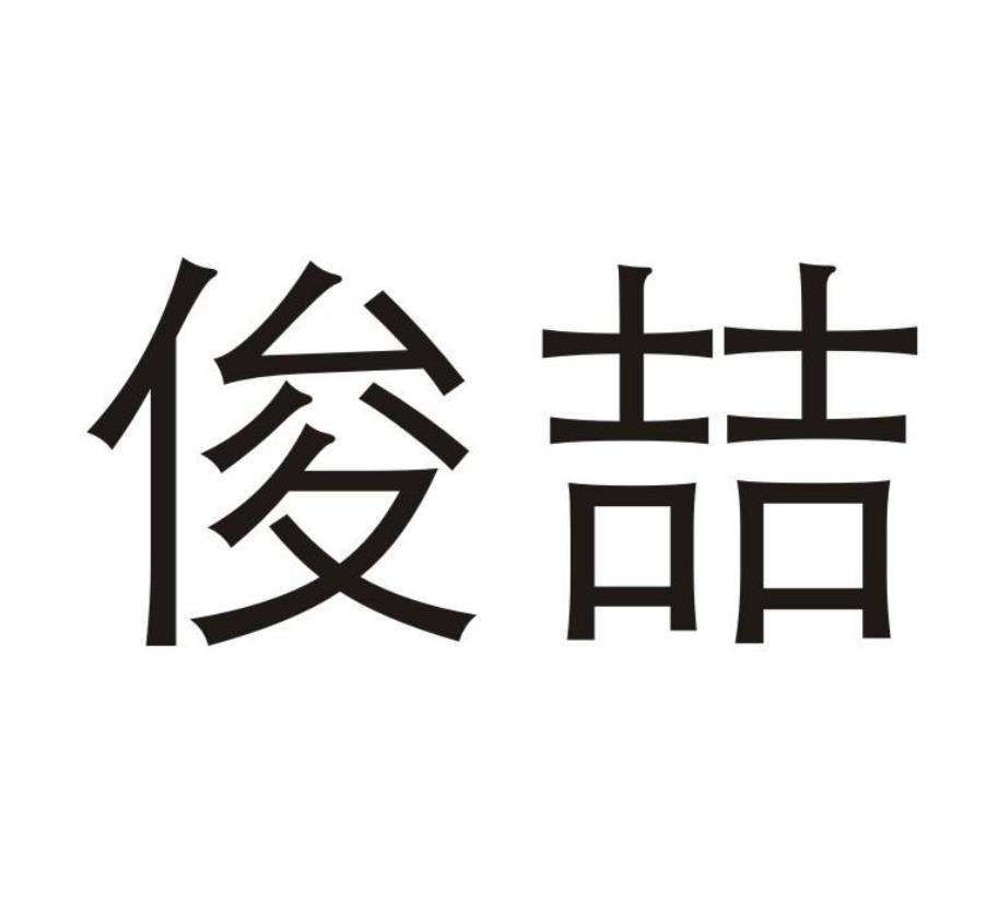 商标文字俊喆商标注册号 45091441,商标申请人义乌市麦喆电子商务有限