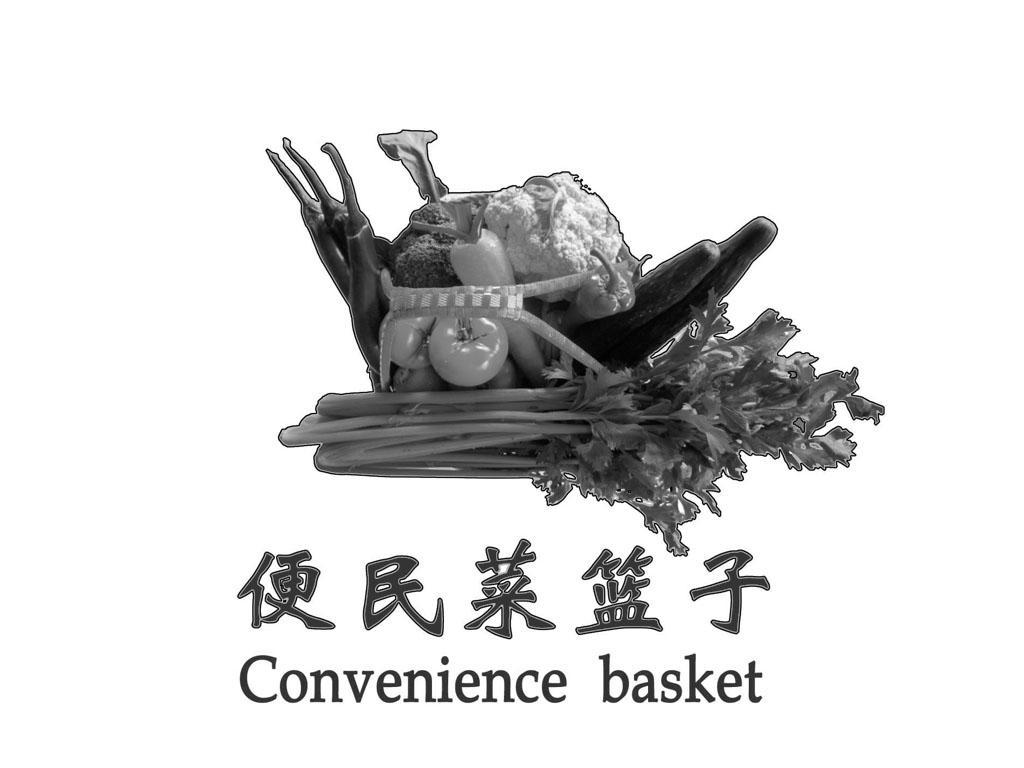 商标名称便民菜篮子 CONVENIENCE BASKET商标注册号 13303246、商标申请人杭州万宝隆餐饮管理服务有限公司的商标详情 - 标库网商标查询