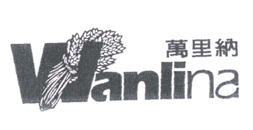 商标名称万里纳商标注册号 1768580、商标申请人温夏强的商标详情 - 标库网商标查询