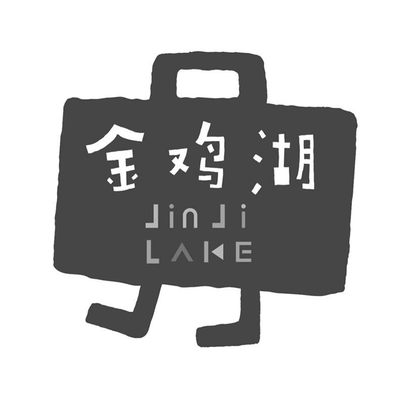 商标名称金鸡湖 JINJI LAKE商标注册号 12304843、商标申请人苏州工业园区金鸡湖景区管理中心的商标详情 - 标库网商标查询
