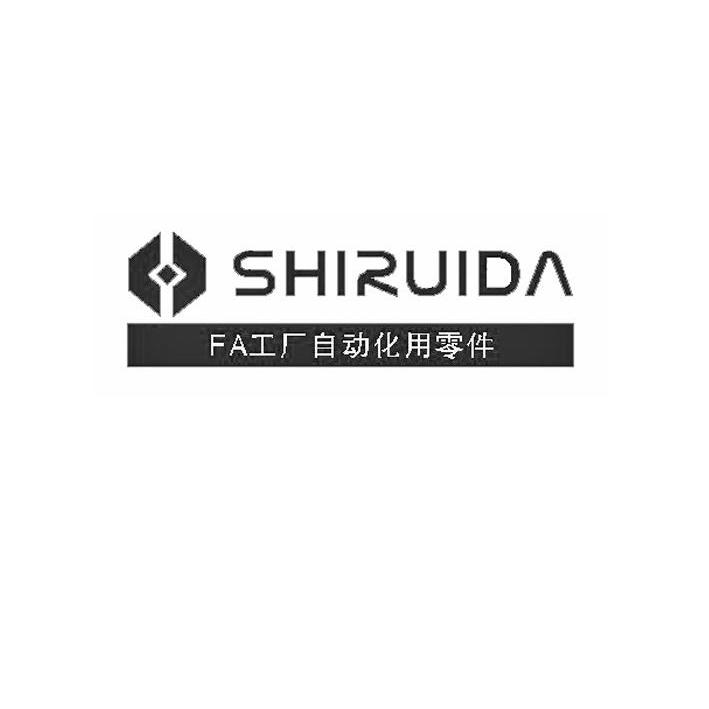 商标名称SHIRUIDA FA 工厂自动化用零件商标注册号 10714444、商标申请人深圳市仕瑞达自动化设备有限公司的商标详情 - 标库网商标查询