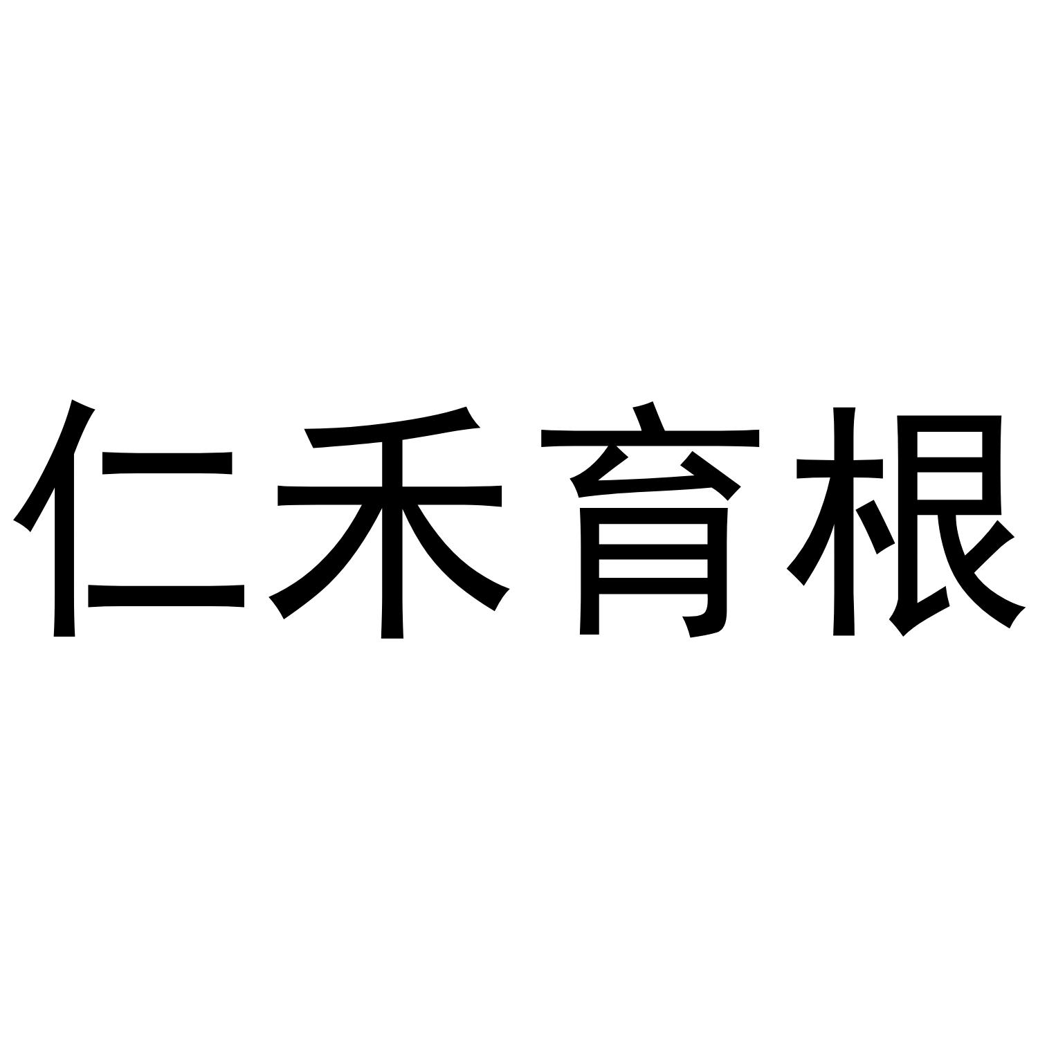 商标文字仁禾育根商标注册号 57309816,商标申请人黄德隆的商标详情