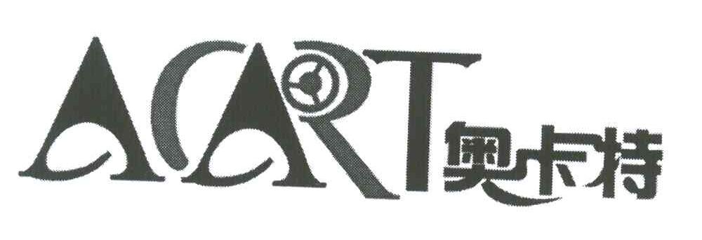 商标名称奥卡特;ACART商标注册号 6808168、商标申请人广州市利远汽配城华泰汽车用品经销部的商标详情 - 标库网商标查询