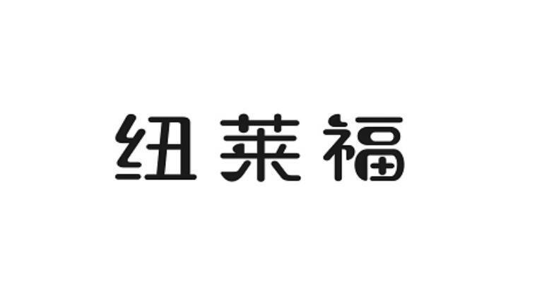 商标文字纽莱福商标注册号 30850492,商标申请人西安苗老吉医药科技