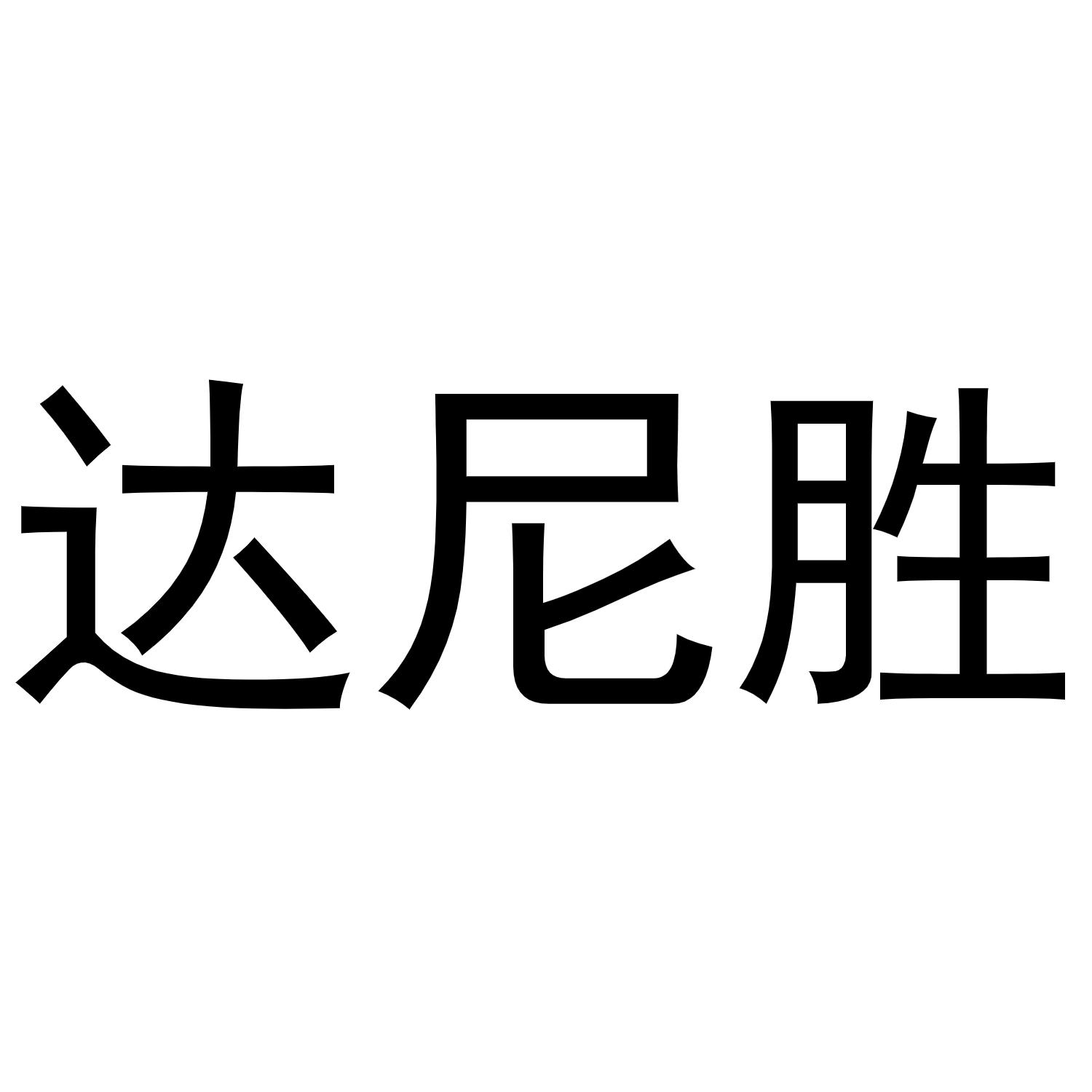 达尼胜