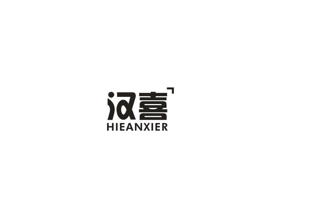 汉喜 HIEANXIER