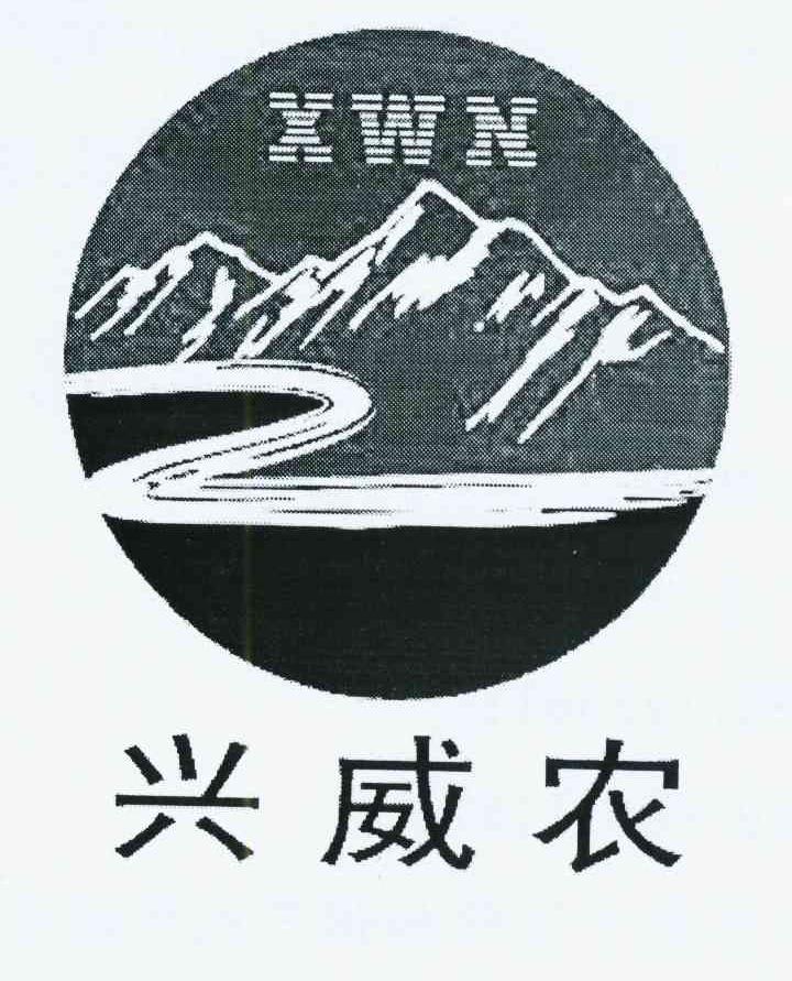 商标名称兴威农 XWN商标注册号 10546512、商标申请人胡朝华的商标详情 - 标库网商标查询