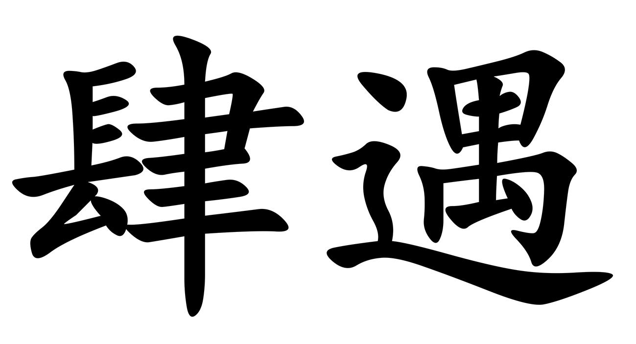 商标文字肆遇商标注册号 57318711,商标申请人淮安中臻设计装饰工程