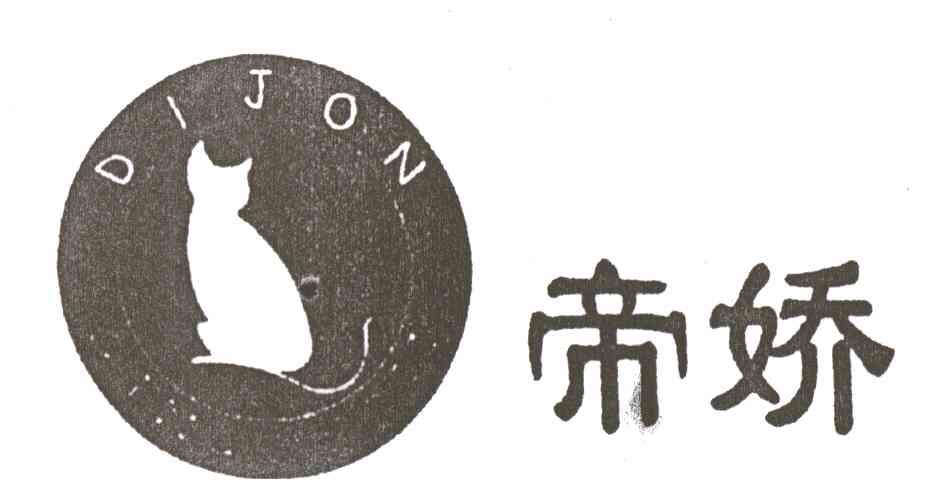 商标名称帝娇DIJON商标注册号 1938764、商标申请人上海雅爱针织有限公司的商标详情 - 标库网商标查询