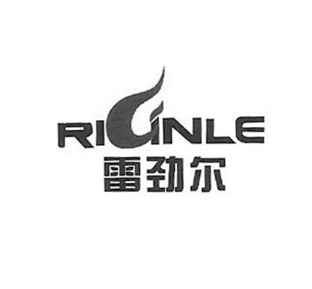 商标名称雷劲尔 RIGNLE商标注册号 12367488、商标申请人汕头市步步通实业有限公司的商标详情 - 标库网商标查询