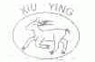 商标名称XIU YING商标注册号 1733720、商标申请人张家港市锦丰五金工具制造有限公司的商标详情 - 标库网商标查询
