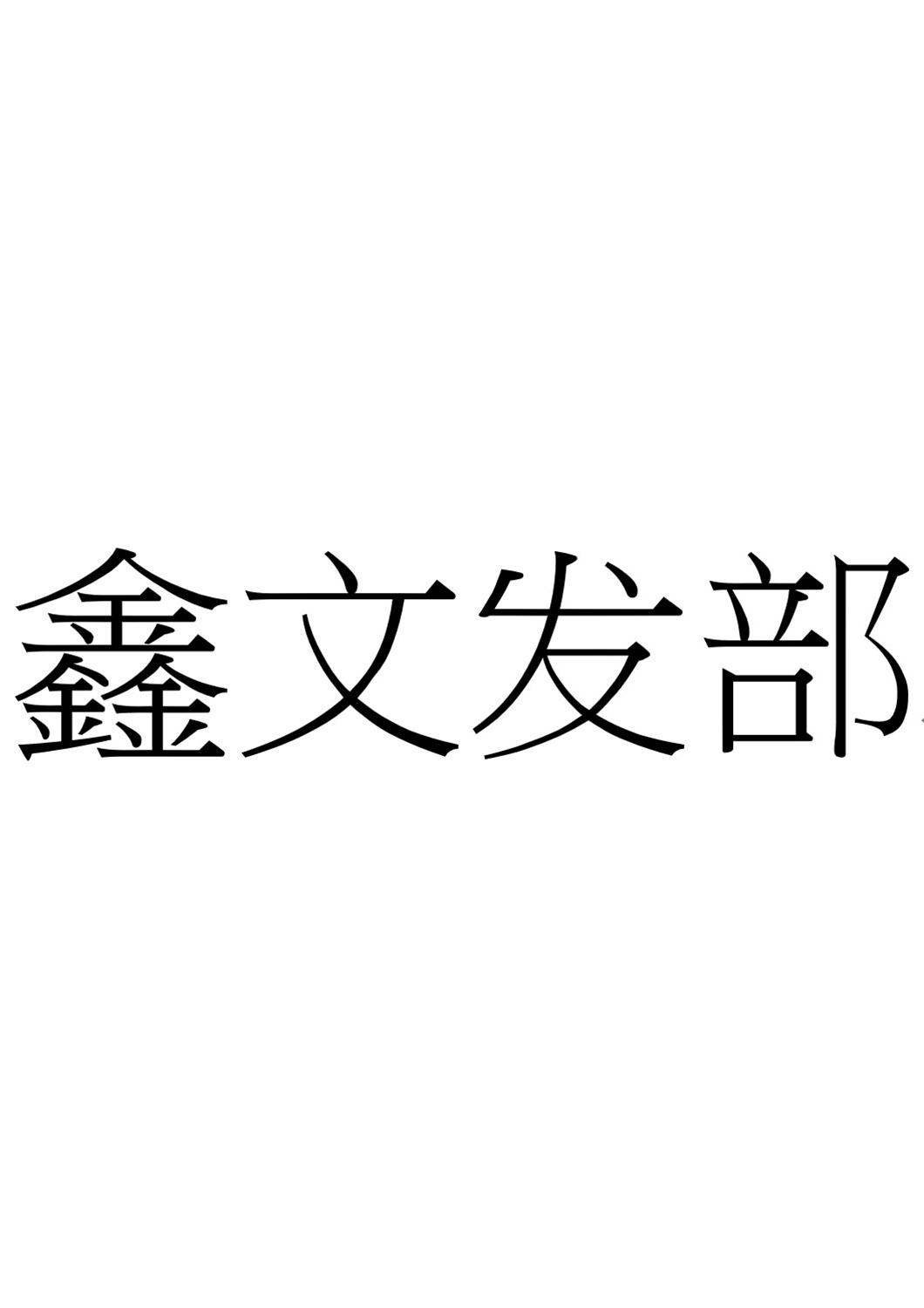 46181211,商标申请人鑫亿国际名品商贸有限公司的商标详情 标库网