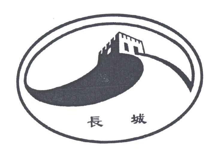 商标名称长城商标注册号 1953199、商标申请人北京长城日用品工业公司的商标详情 - 标库网商标查询