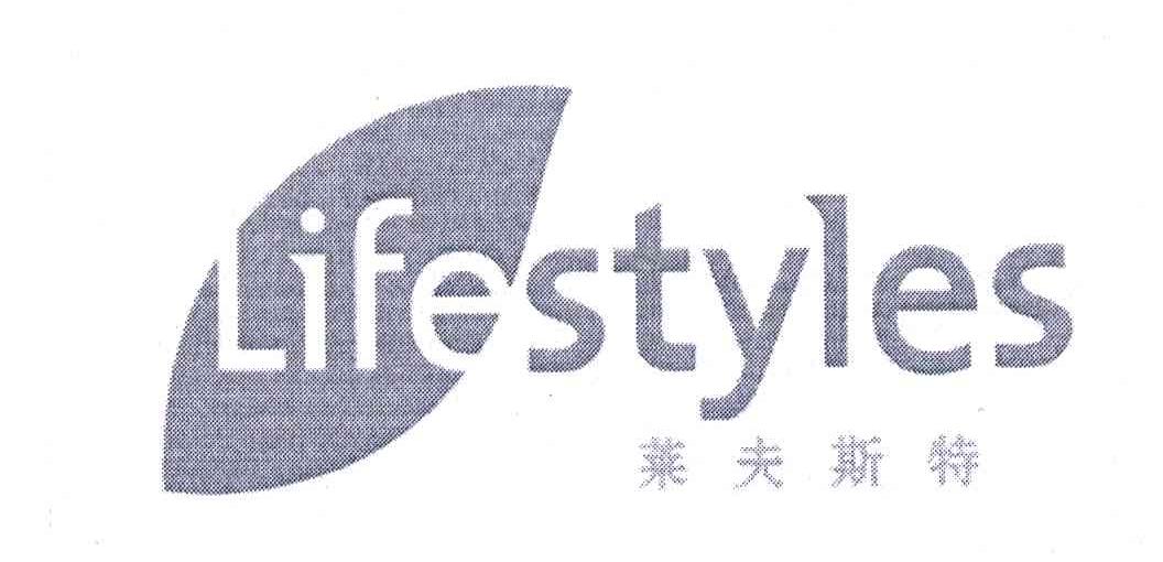 商标名称莱夫斯特;LIFESTYLES商标注册号 5725634、商标申请人莱夫斯特（上海）日用保健品贸易有限公司的商标详情 - 标库网商标查询