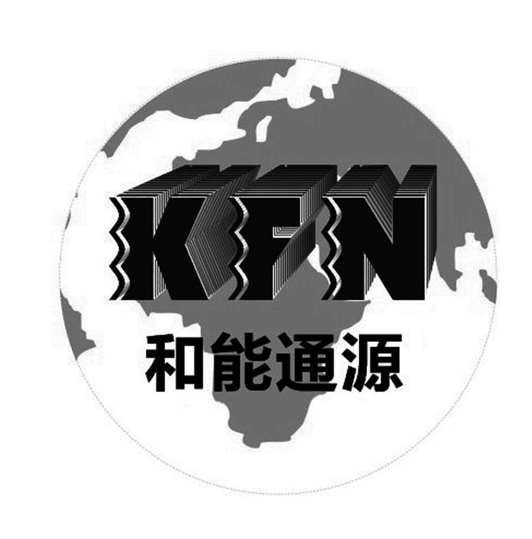 商标名称和能通源 KFN商标注册号 11450028、商标申请人北京和能通源科技有限公司的商标详情 - 标库网商标查询