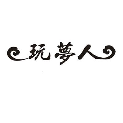 商标名称玩梦人商标注册号 10857103、商标申请人南京玩梦人文化传播有限公司的商标详情 - 标库网商标查询