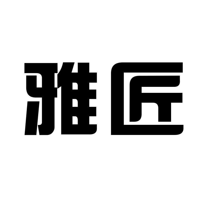 雅匠