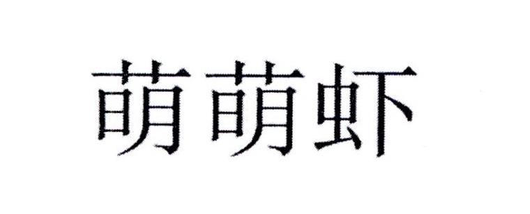 萌萌虾