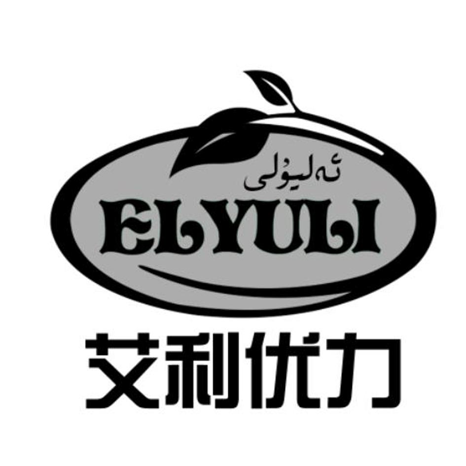 商标文字艾利优力 ELYULI商标注册号 33165680、商标申请人新疆艾利优力国际贸易有限公司的商标详情 - 标库网商标查询