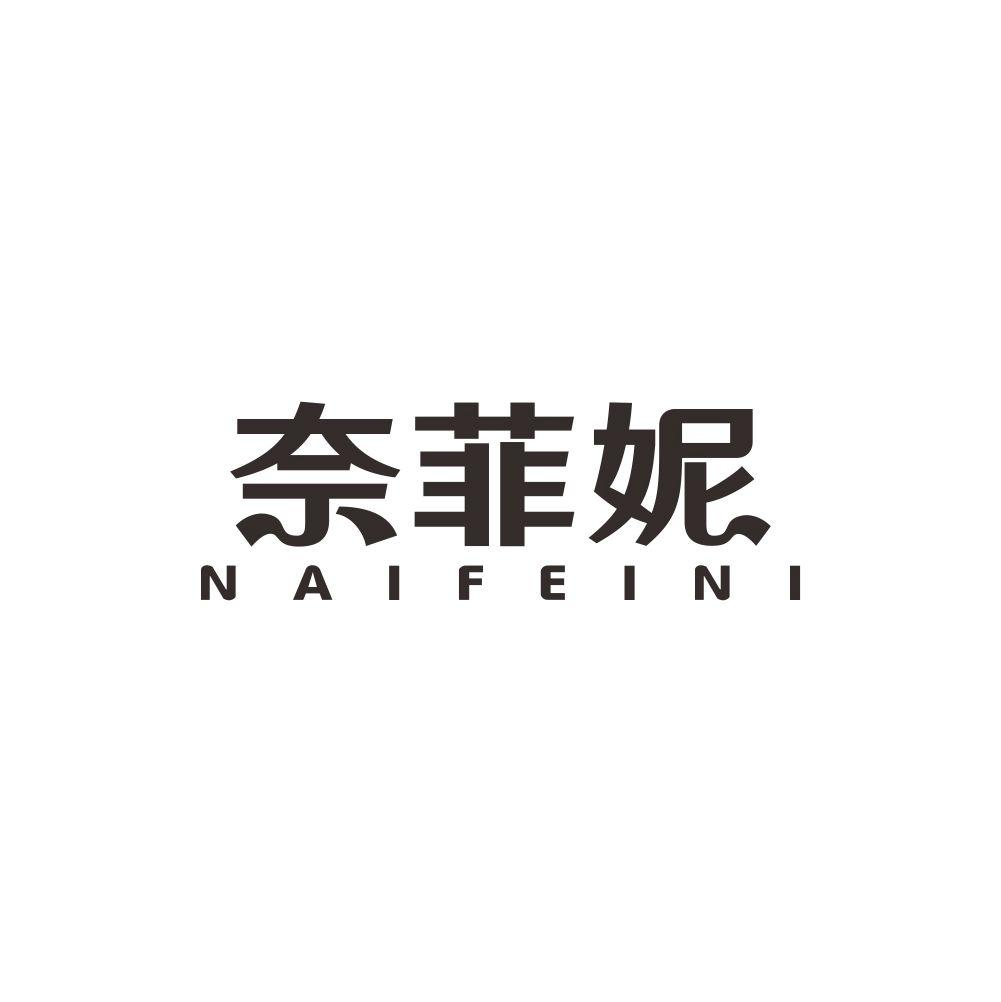 奈菲妮