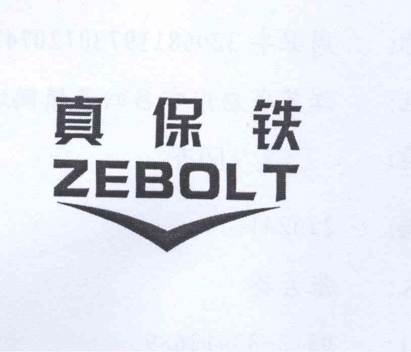 商标名称真保铁 ZEBOLT商标注册号 13473531、商标申请人周卫丰的商标详情 - 标库网商标查询