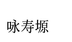 商标文字咏寿塬商标注册号 57140784,商标申请人永寿县华晟生态农业