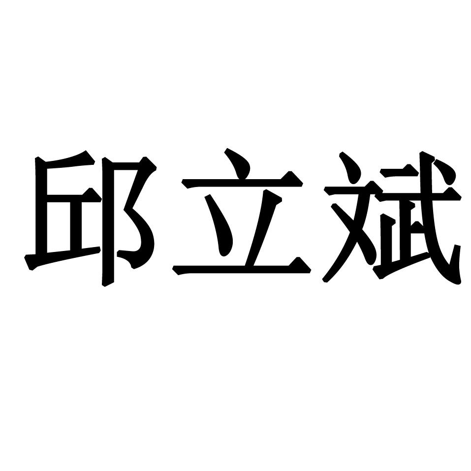 商标文字邱立斌商标注册号 52779684,商标申请人邱立斌的商标详情