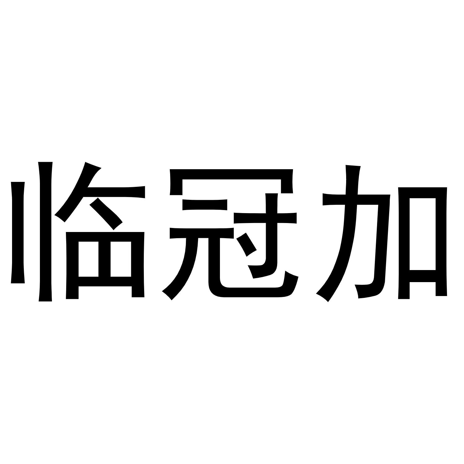 临冠加