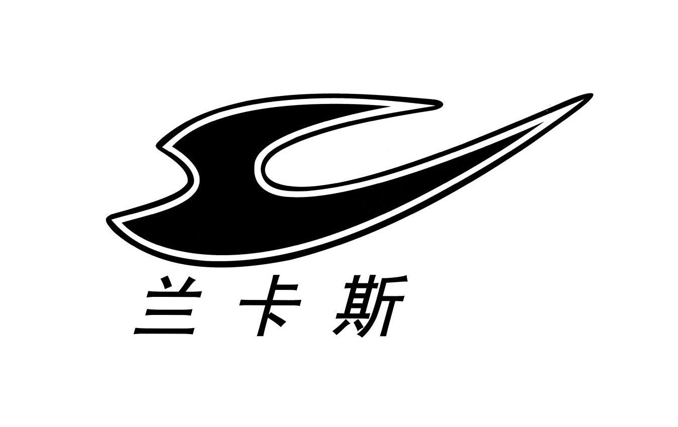 商标名称兰卡斯商标注册号 10577812、商标申请人上海汇澳体育用品有限公司的商标详情 - 标库网商标查询