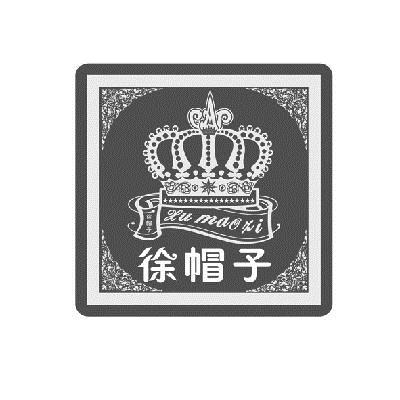 商标名称徐帽子商标注册号 14685484、商标申请人深圳徐帽子贸易有限公司的商标详情 - 标库网商标查询