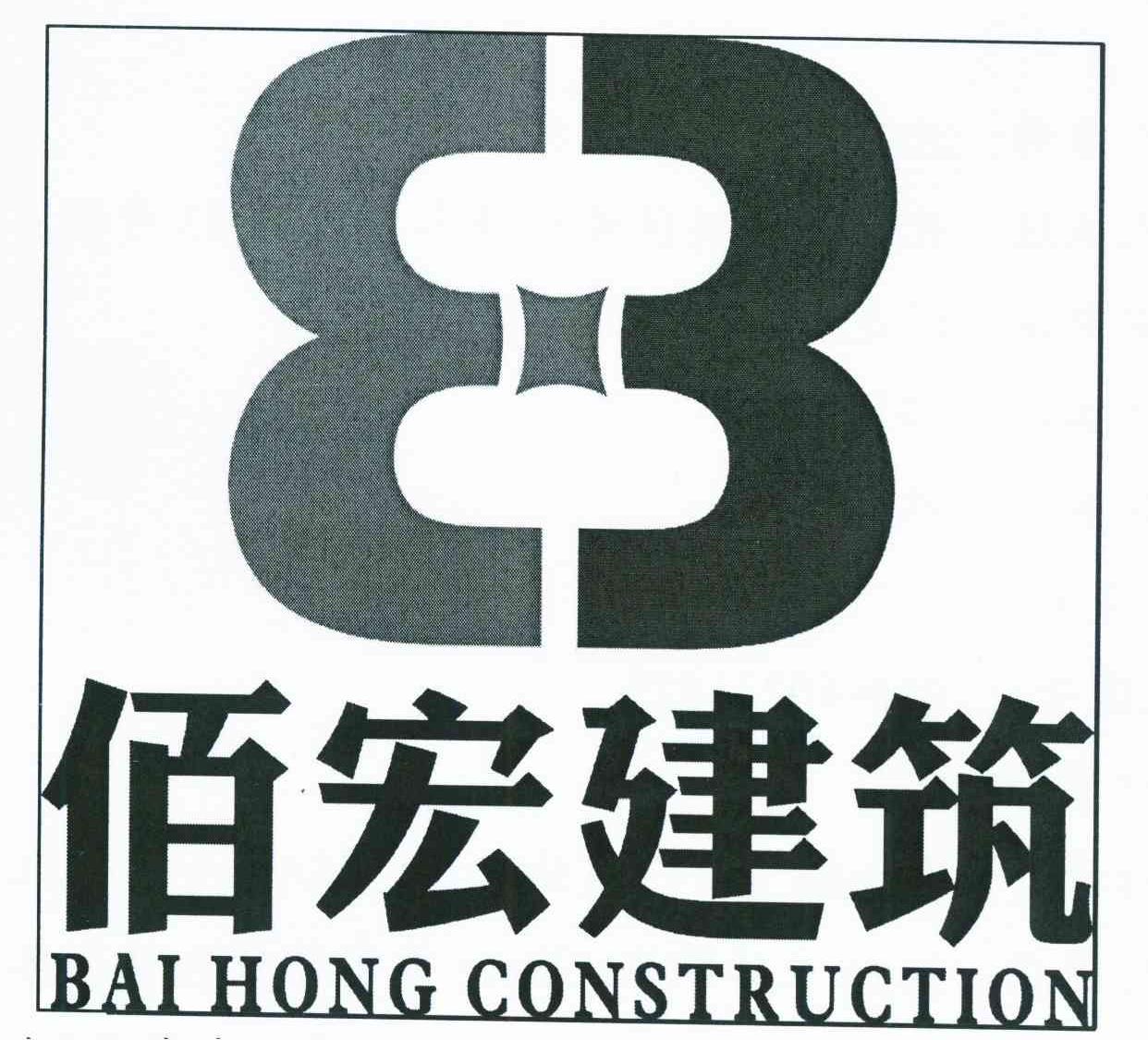 商标名称佰宏建筑 BAIHONG CONSTRUCTION商标注册号 10969954、商标申请人北京佰宏建筑工程有限公司的商标详情 - 标库网商标查询