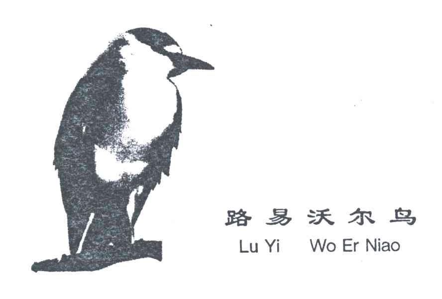 商标名称路易沃尔鸟商标注册号 3521560、商标申请人黄菊凤的商标详情 - 标库网商标查询