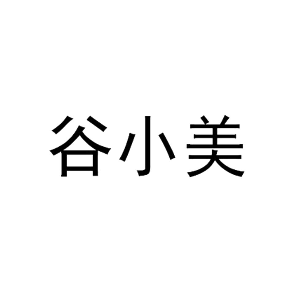 商标文字谷小美商标注册号 19998560,商标申请人山东通圆共和生物科技