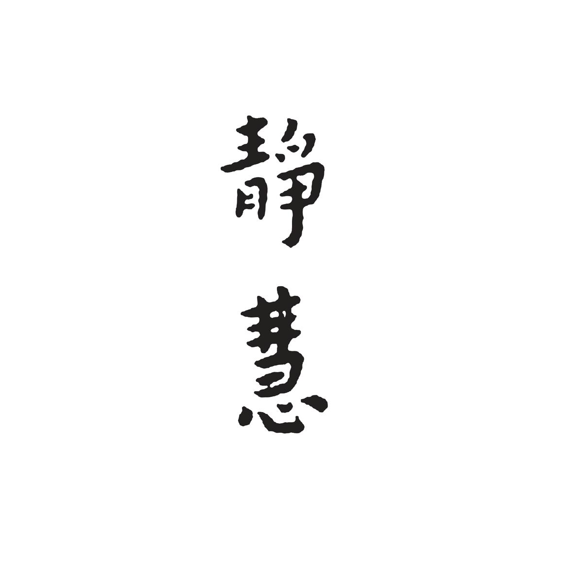 商标文字静慧商标注册号 18443144,商标申请人厦门市静慧文化产业有限