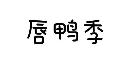 购买唇鸭季商标，优质29类-食品商标买卖就上蜀易标商标交易平台