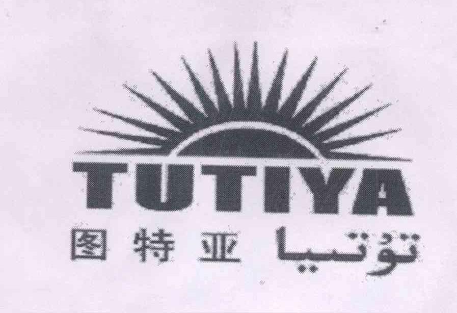 商标名称图特亚 TUTIYA商标注册号 13845058、商标申请人新疆亲努尔生物科技有限公司的商标详情 - 标库网商标查询