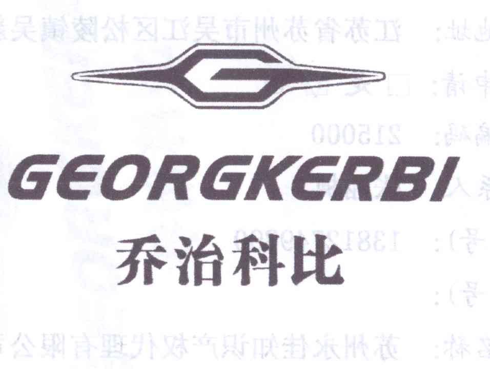 商标名称乔治科比 GEORGKERBI G商标注册号 12611832、商标申请人林松武的商标详情 - 标库网商标查询