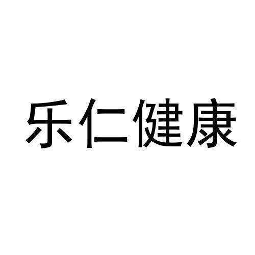 商标文字乐仁健康商标注册号 58499959,商标申请人河南省欧亿姆电子