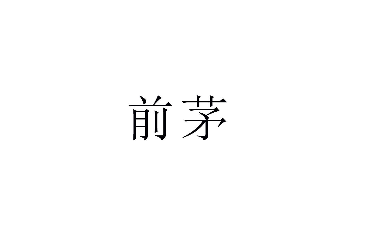 购买前茅商标，优质36类-金融物管商标买卖就上蜀易标商标交易平台