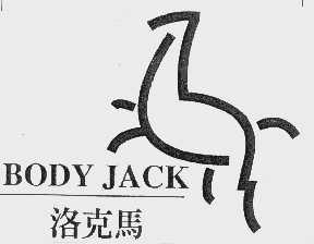 商标名称洛克马   BODY JACK商标注册号 1039925、商标申请人芙瑞实业股份有限公司的商标详情 - 标库网商标查询