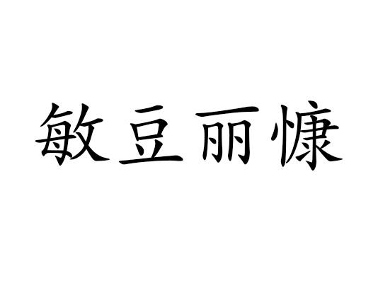 商标文字敏豆丽慷商标注册号 57497427,商标申请人高振林的商标详情