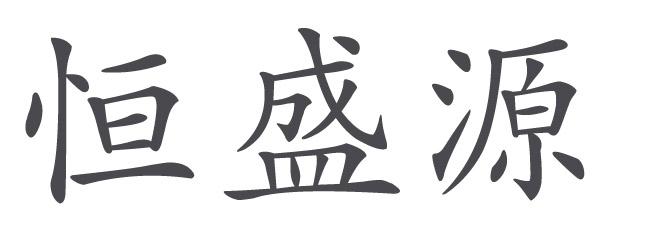 商标文字恒盛源商标注册号 23854877,商标申请人郑州果乐鲜商贸有限