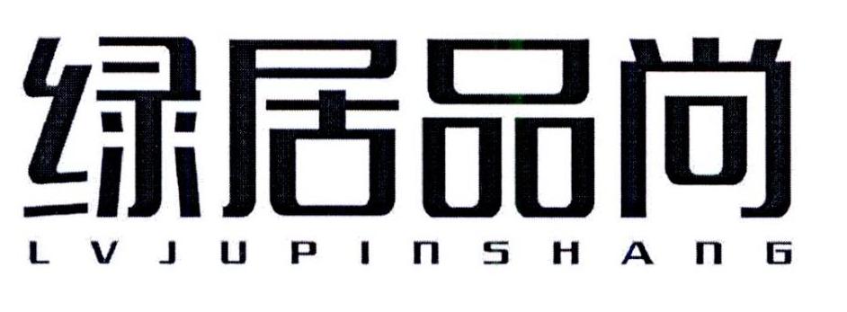 绿居品尚