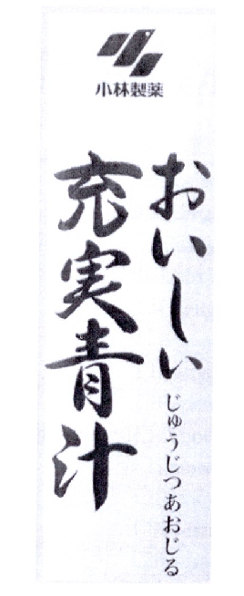 小林制药 充実青汁
