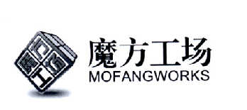 商标名称魔方工场 MOFANGWORKS商标注册号 14540498、商标申请人深圳市合泰文化发展有限公司的商标详情 - 标库网商标查询